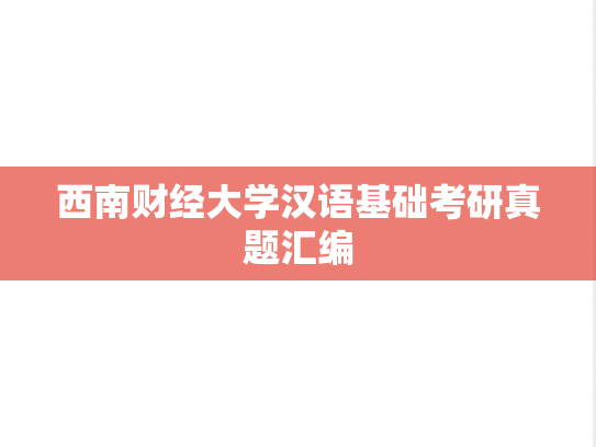 西南财经大学汉语基础考研真题汇编