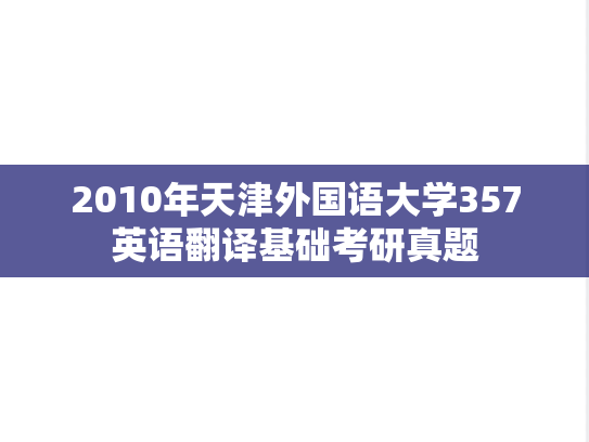 2010年天津外国语大学357英语翻译基础考研真题