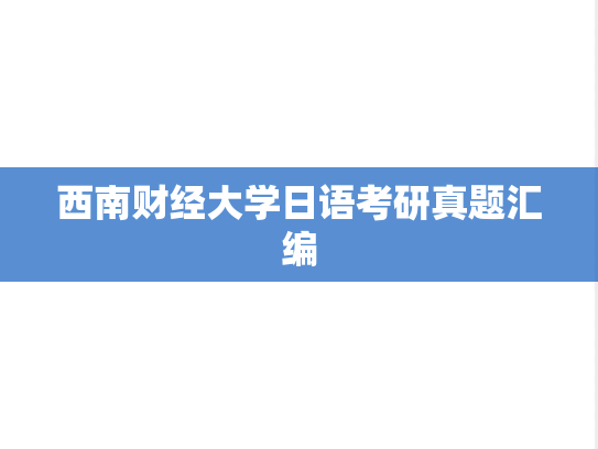 西南财经大学日语考研真题汇编