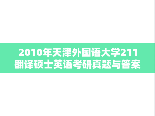 2010年天津外国语大学211翻译硕士英语考研真题与答案