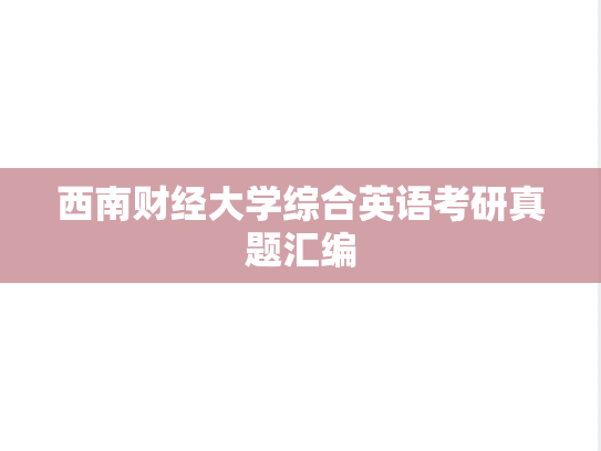 西南财经大学综合英语考研真题汇编