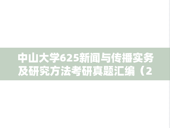 中山大学625新闻与传播实务及研究方法考研真题汇编（2012-2025）