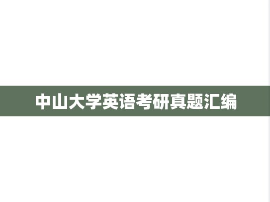 中山大学英语考研真题汇编