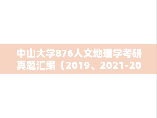 中山大学876人文地理学考研真题汇编（2019、2021-2022）