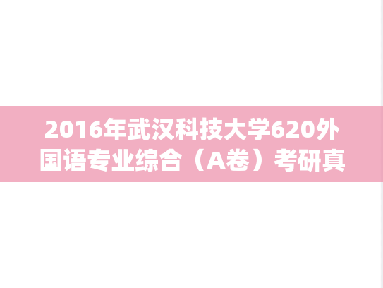 2016年武汉科技大学620外国语专业综合（A卷）考研真题.pdf