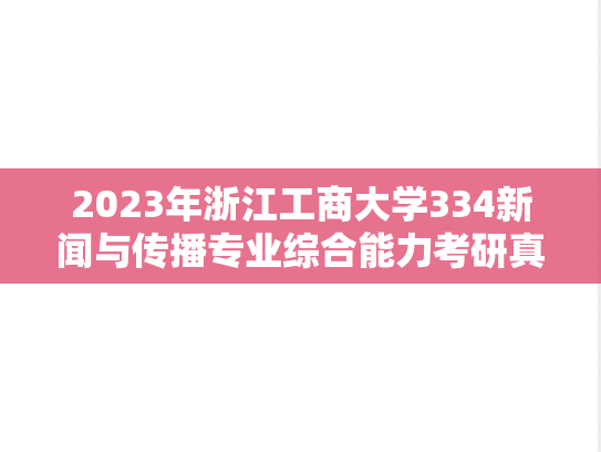 2023年浙江工商大学334新闻与传播专业综合能力考研真题