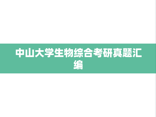 中山大学生物综合考研真题汇编