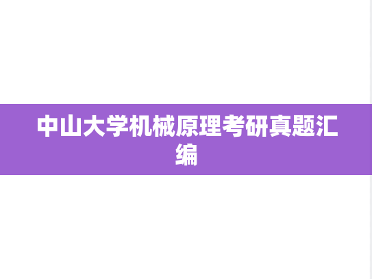 中山大学机械原理考研真题汇编