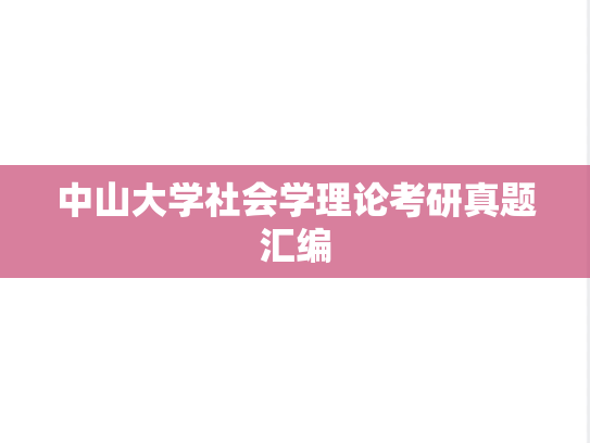 中山大学社会学理论考研真题汇编