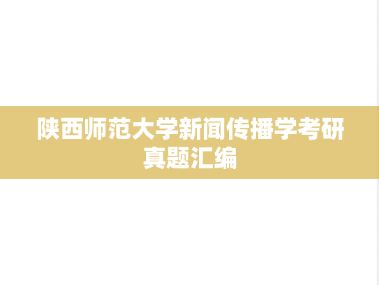 陕西师范大学新闻传播学考研真题汇编