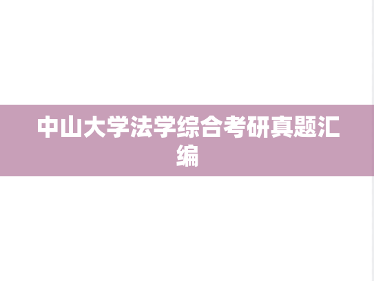 中山大学法学综合考研真题汇编