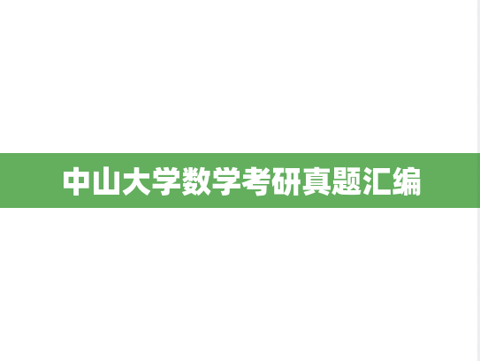 中山大学数学考研真题汇编