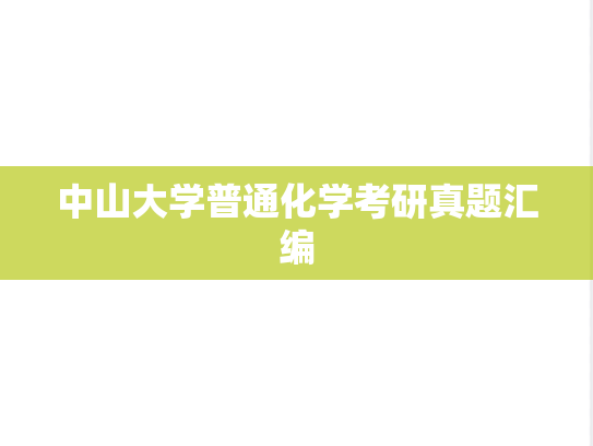 中山大学普通化学考研真题汇编