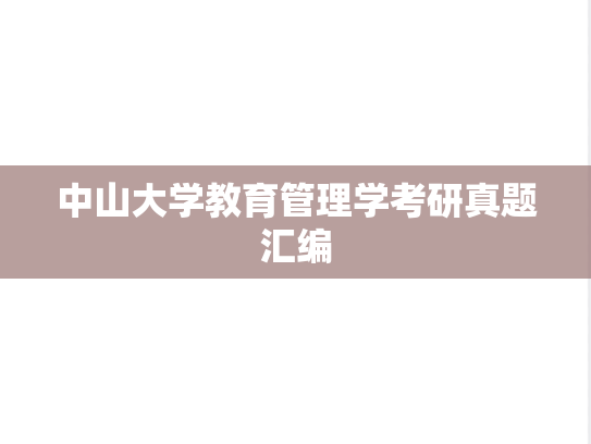 中山大学教育管理学考研真题汇编