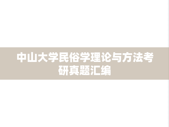 中山大学民俗学理论与方法考研真题汇编