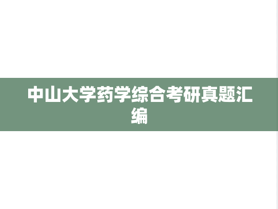 中山大学药学综合考研真题汇编