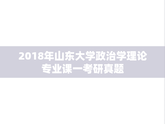2018年山东大学政治学理论专业课一考研真题