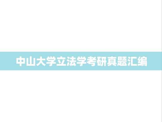 中山大学立法学考研真题汇编