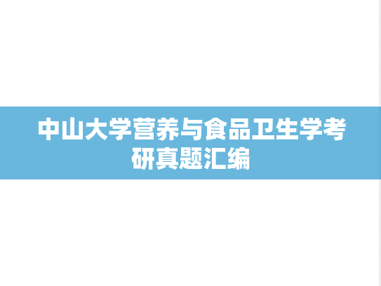 中山大学营养与食品卫生学考研真题汇编