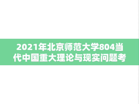 2021年北京师范大学804当代中国重大理论与现实问题考研真题