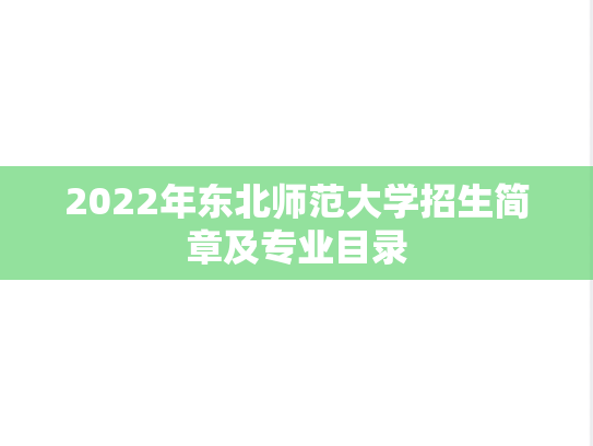 2022年东北师范大学招生简章及专业目录