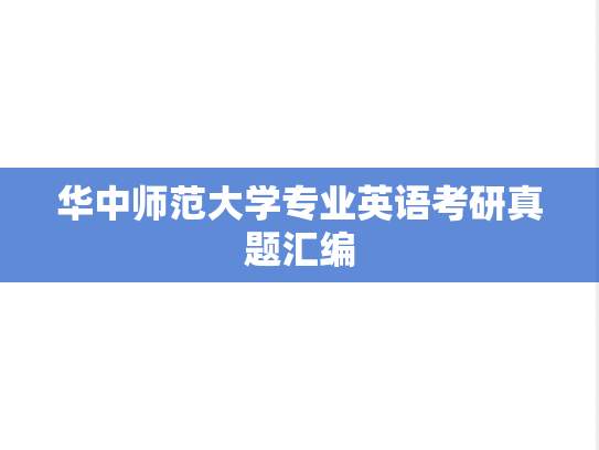 华中师范大学专业英语考研真题汇编