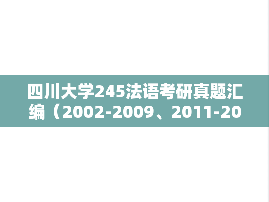 四川大学245法语考研真题汇编（2002-2009、2011-2014、2020）