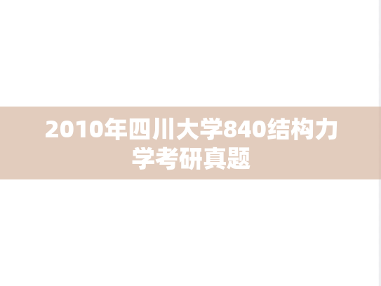 2010年四川大学840结构力学考研真题
