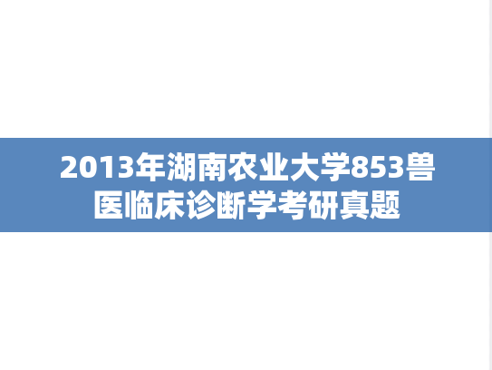 2013年湖南农业大学853兽医临床诊断学考研真题