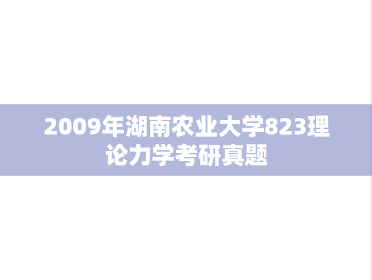 2009年湖南农业大学823理论力学考研真题