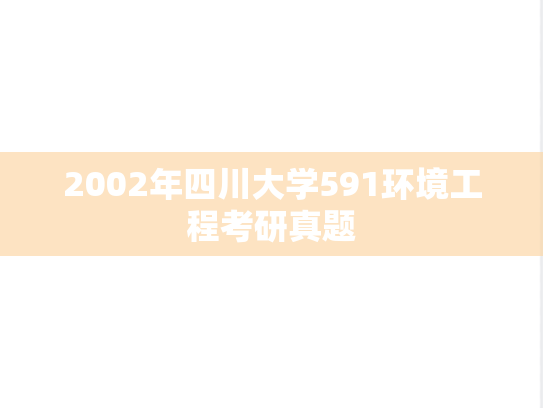 2002年四川大学591环境工程考研真题