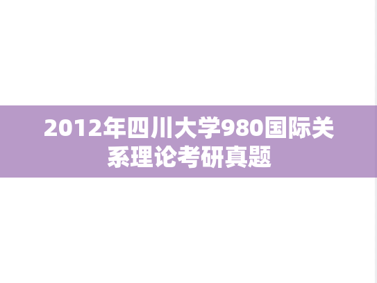 2012年四川大学980国际关系理论考研真题