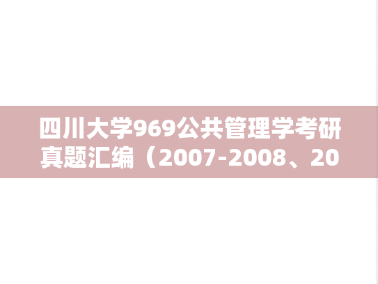 四川大学969公共管理学考研真题汇编（2007-2008、2010-2013、2015-2017、2019）