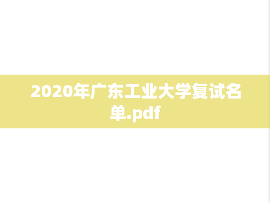 2020年广东工业大学复试名单.pdf