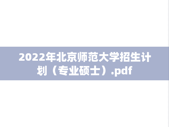 2022年北京师范大学招生计划（专业硕士）.pdf,2022年北京师范大学招生计划（专业硕士）.pdf,北京师范大学,第1张