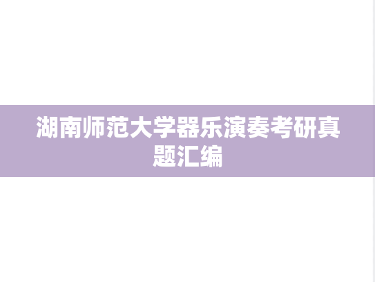湖南师范大学器乐演奏考研真题汇编
