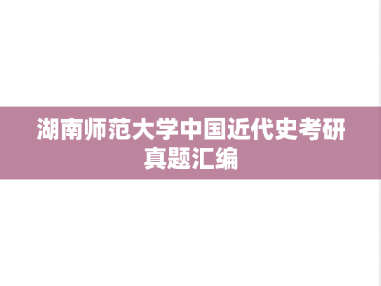 湖南师范大学中国近代史考研真题汇编