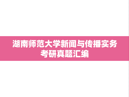 湖南师范大学新闻与传播实务考研真题汇编