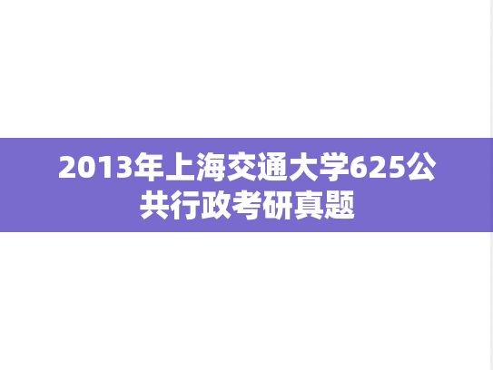 2013年上海交通大学625公共行政考研真题