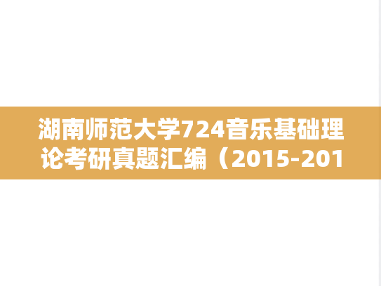 湖南师范大学724音乐基础理论考研真题汇编（2015-2019）