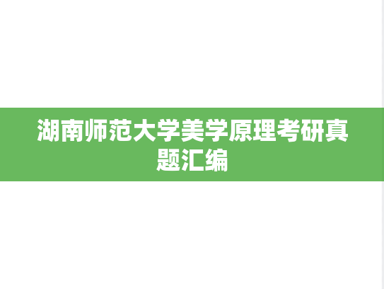 湖南师范大学美学原理考研真题汇编