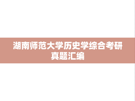 湖南师范大学历史学综合考研真题汇编