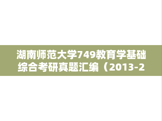 湖南师范大学749教育学基础综合考研真题汇编（2013-2017）