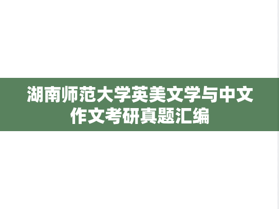 湖南师范大学英美文学与中文作文考研真题汇编