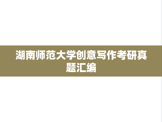 湖南师范大学创意写作考研真题汇编