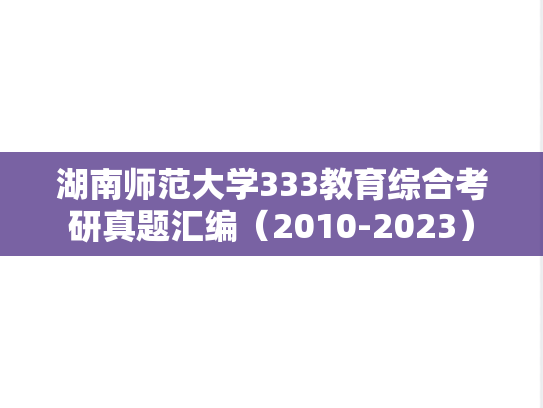 湖南师范大学333教育综合考研真题汇编（2010-2023）
