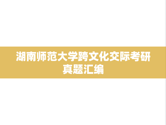 湖南师范大学跨文化交际考研真题汇编