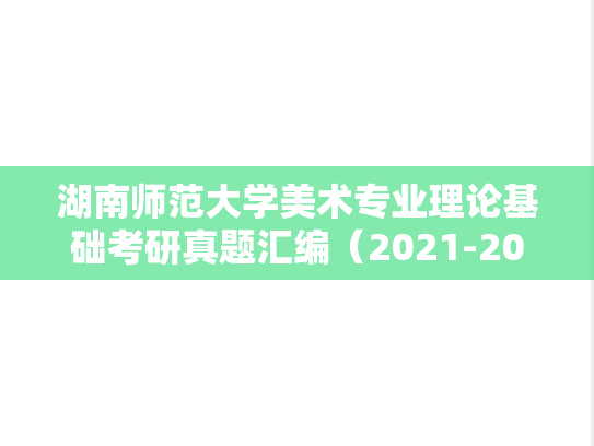 湖南师范大学美术专业理论基础考研真题汇编（2021-2023）