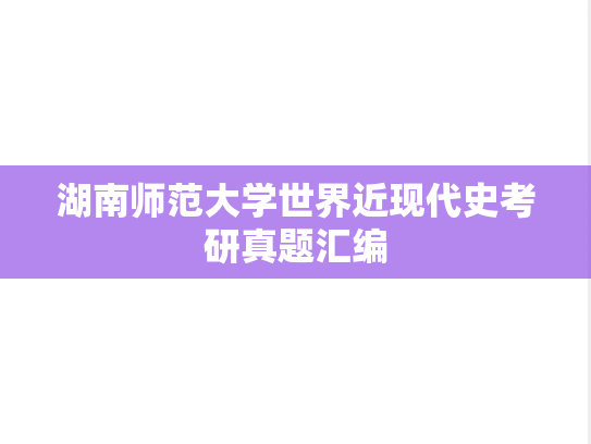湖南师范大学世界近现代史考研真题汇编