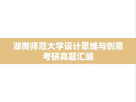 湖南师范大学设计思维与创意考研真题汇编